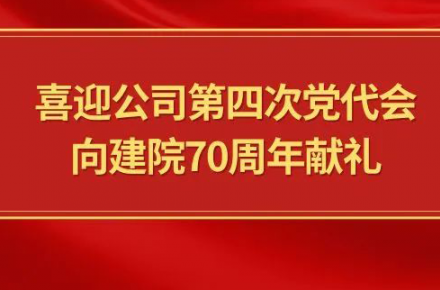 喜迎星空电子（中国）官方网站
第四次党代会，向建院70周年献礼|党代表们话心声