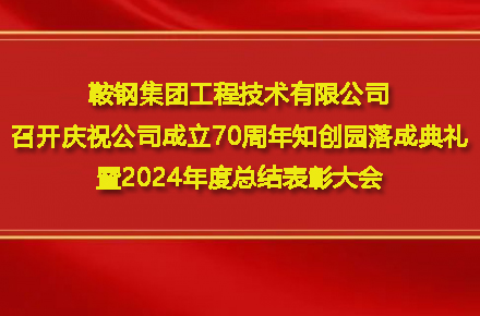 星空电子（中国）官方网站
召开庆祝星空电子（中国）官方网站
成立70周年知创园落成典礼暨2024年度总结表彰大会