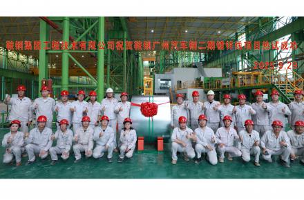国庆献礼 | 星空电子（中国）官方网站广州汽车钢二期镀锌线项目热负荷试车成功